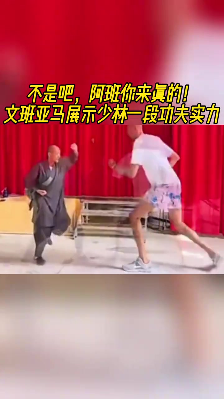 壞了這是真學(xué)會(huì)了文班亞馬展示少林一段功夫?qū)嵙? title=