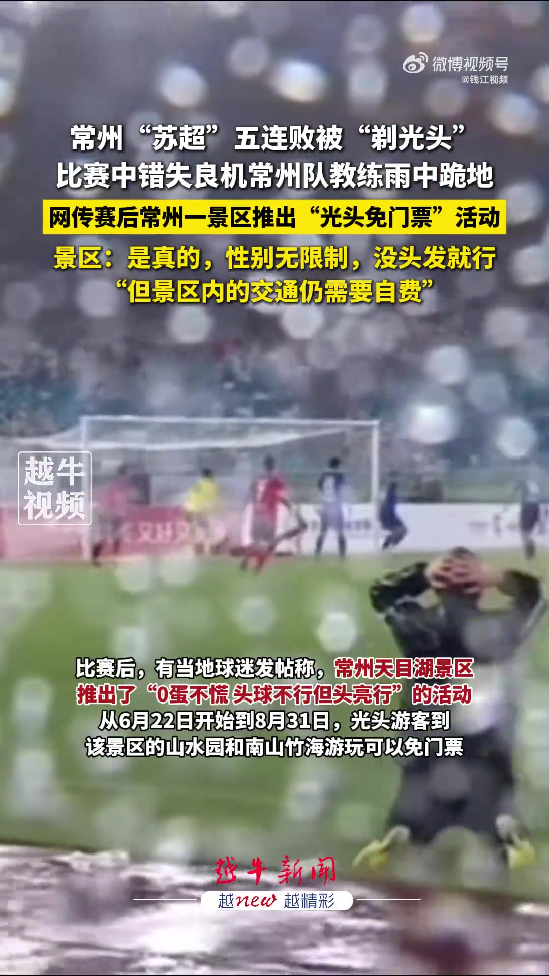 太搞了常州五連敗被剃光頭當?shù)鼐皡^(qū)推出光頭免票