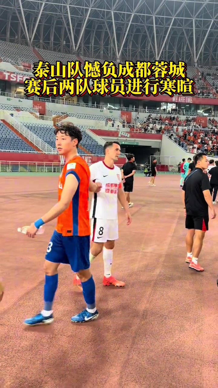 泰山隊(duì)憾負(fù)成都蓉城賽后兩隊(duì)球員進(jìn)行寒暄