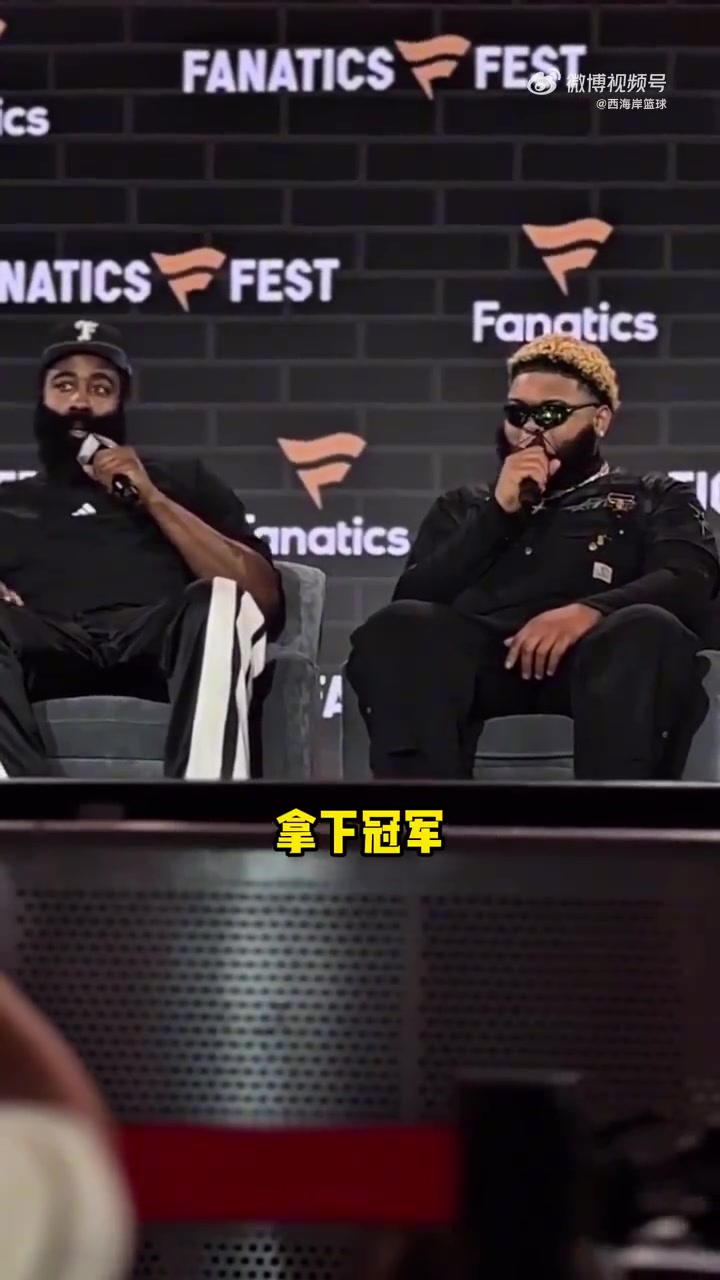 球迷在活動現(xiàn)場大喊贏下冠軍哈登我會的我正在努力