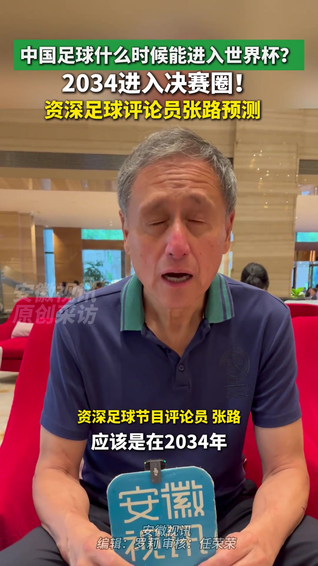 張路最新預測國足2034年進決賽圈2038年小組出線