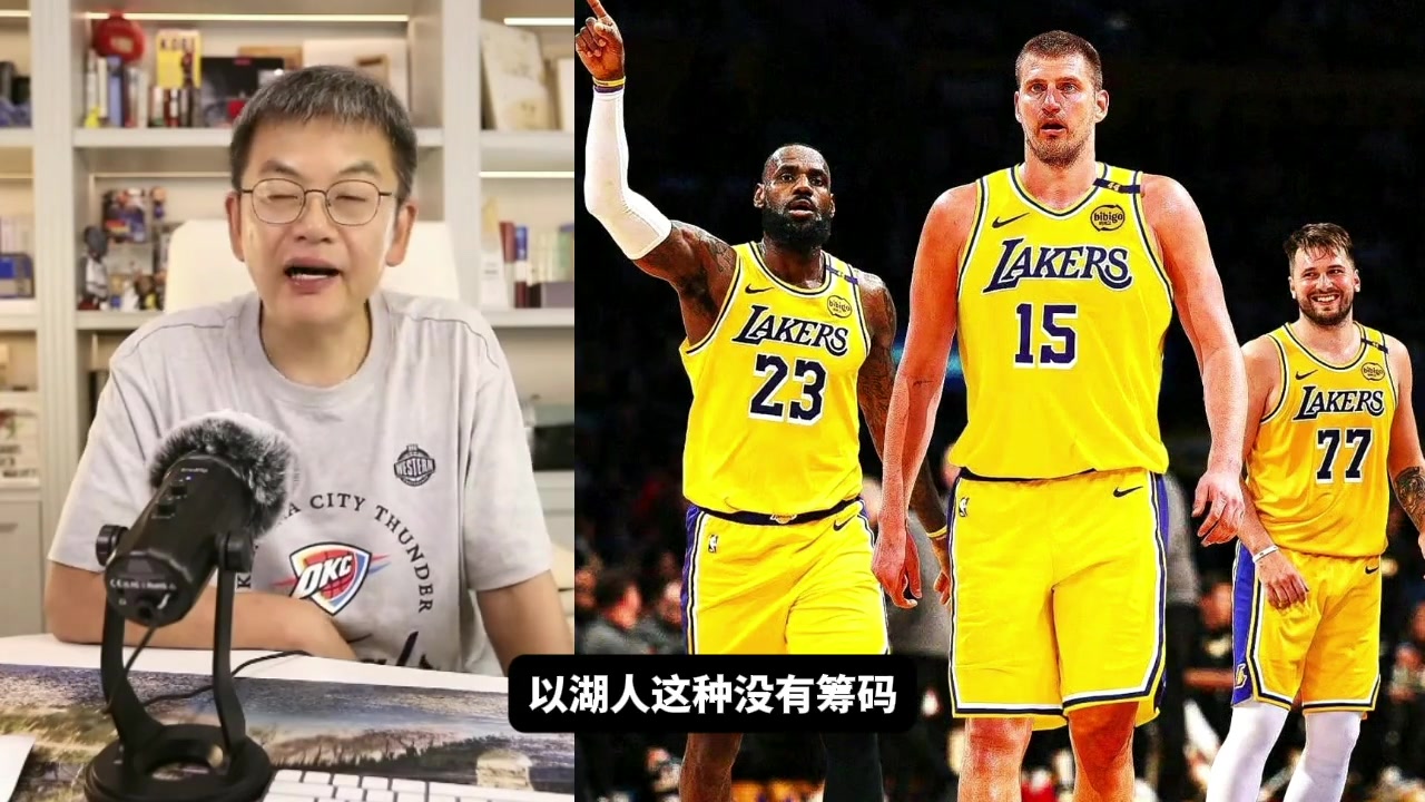 蘇群沒(méi)籌碼還要退貨馬威 說(shuō)明湖人交易方式超出我們想象