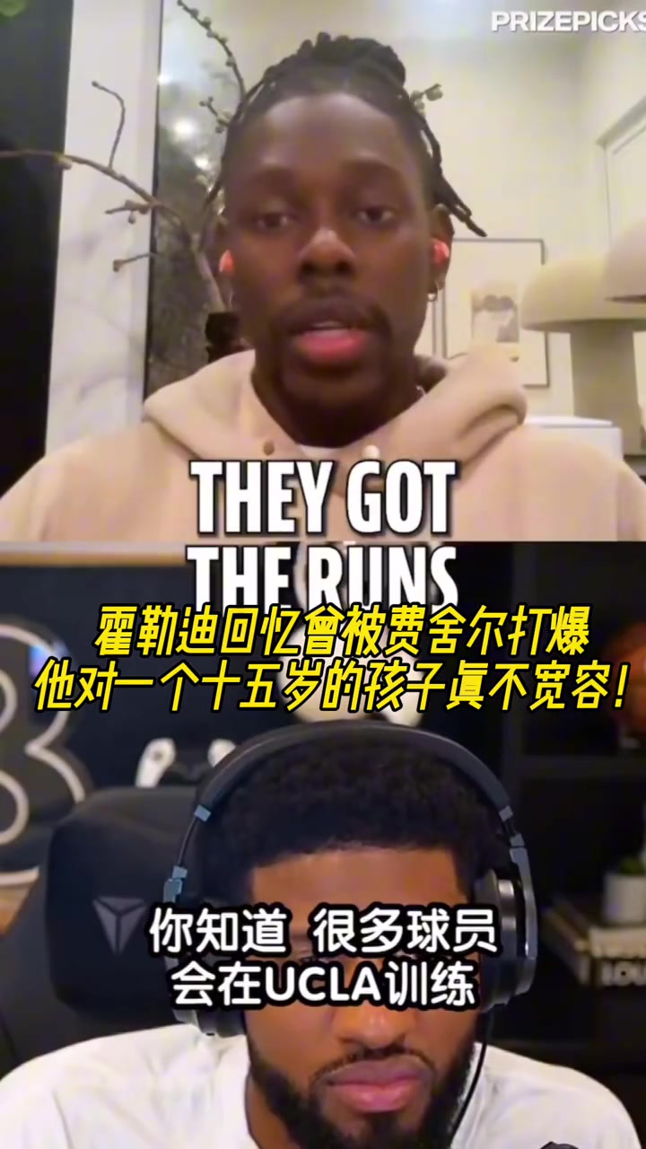 霍勒迪我當(dāng)年被費(fèi)舍爾打爆他對(duì)一個(gè)15歲小孩一點(diǎn)都不寬容
