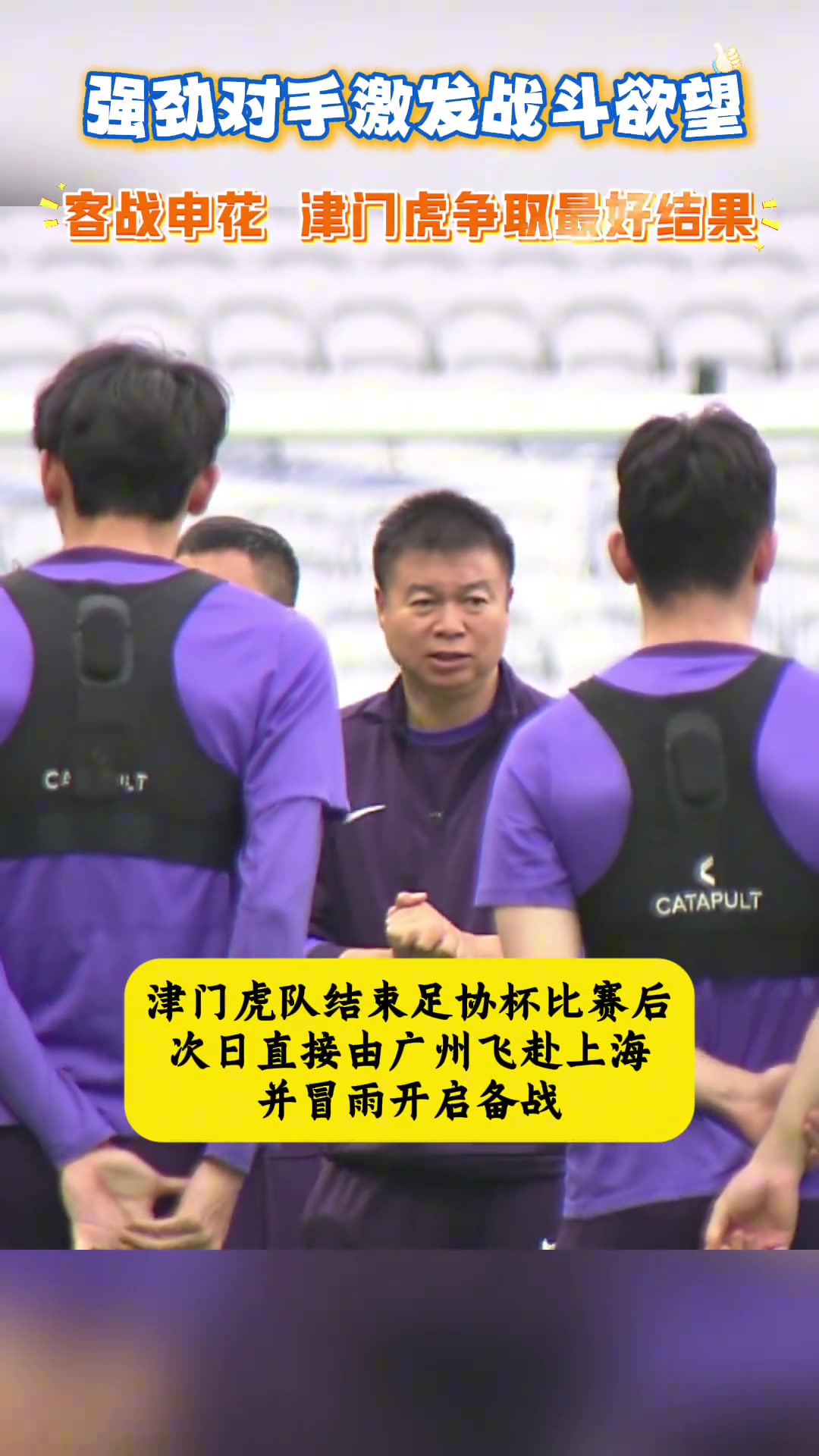 不懼申花于根偉強勁對手更能激發(fā)我們的戰(zhàn)斗欲望