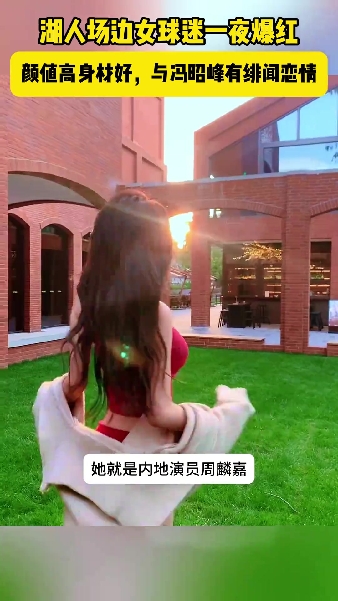 湖人場(chǎng)邊女球迷周麟嘉一夜走紅 曾出演飛馳人生