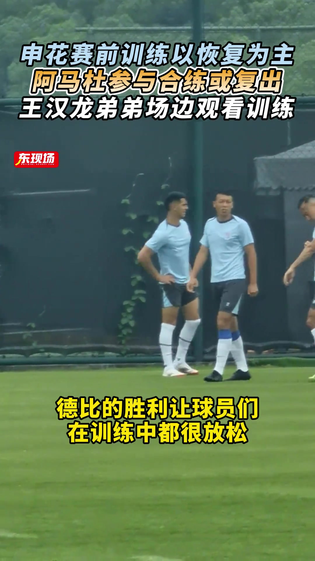 申花賽前訓練以恢復為主阿馬杜參與合練王漢龍弟弟場邊觀看
