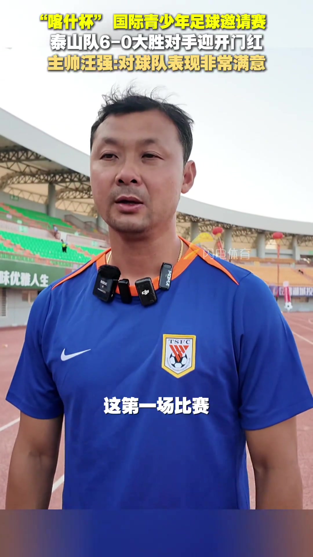 喀什杯 泰山隊6-0大勝對手汪強對球隊表現(xiàn)非常滿意