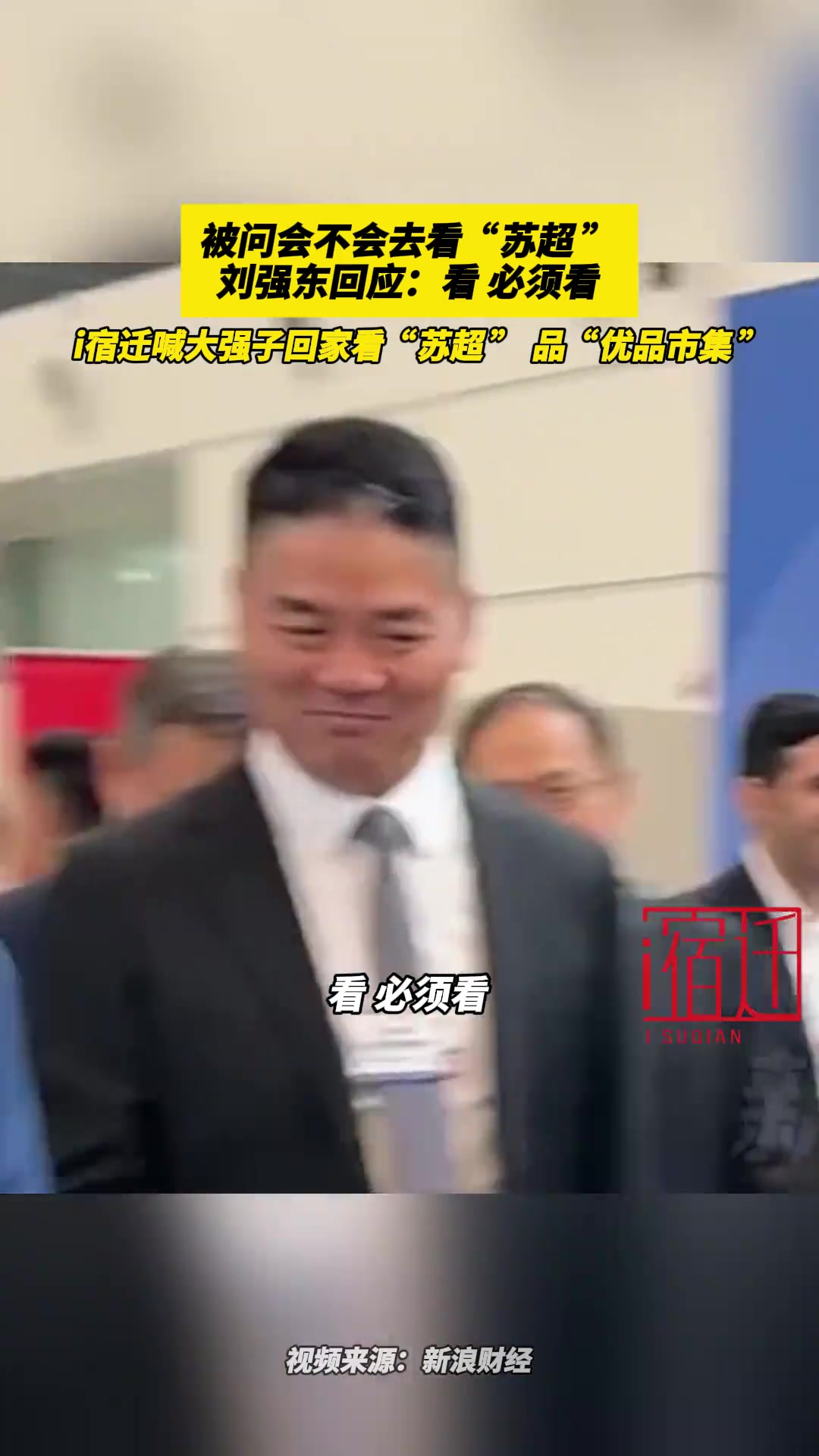 被問會不會去看蘇超劉強東回應(yīng)看必須看