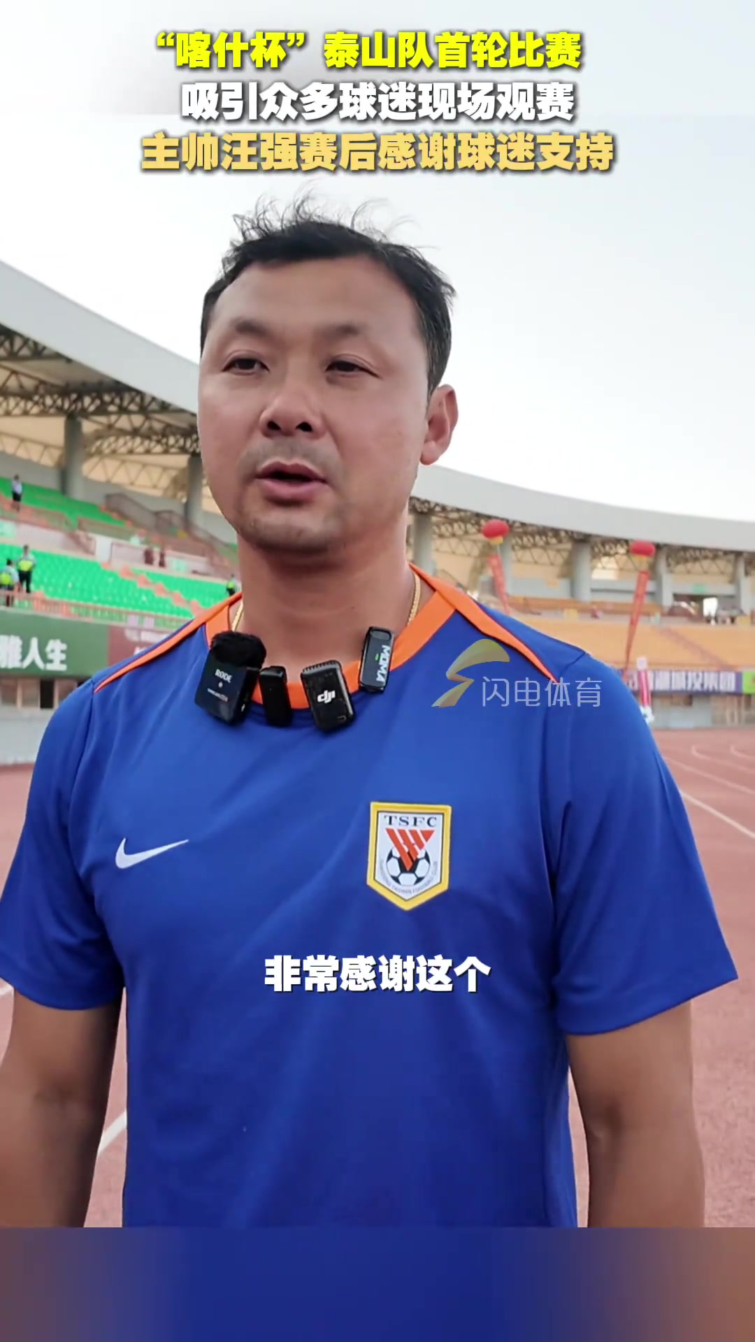 喀什杯泰山隊6-0大勝土庫曼斯坦巨人主帥汪強感謝球迷支持