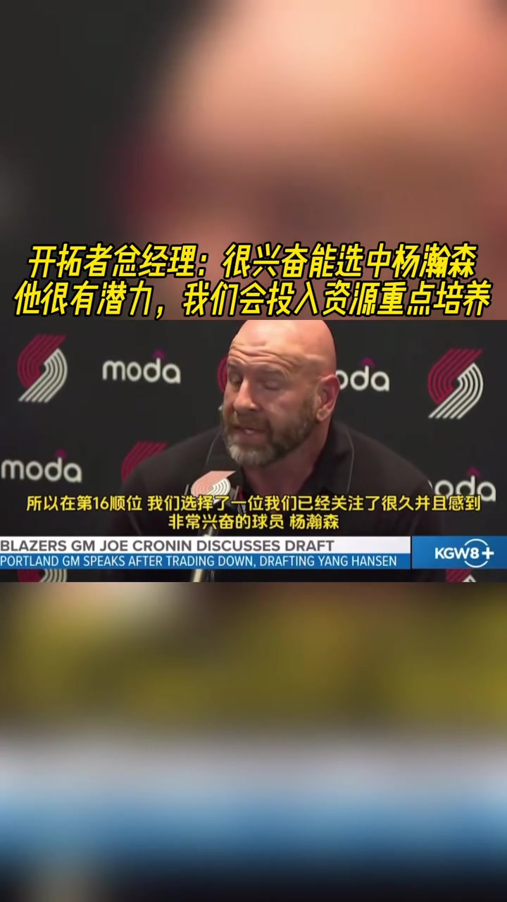 開拓者GM很興奮能選中楊瀚森潛力大會投入資源重點培養(yǎng)