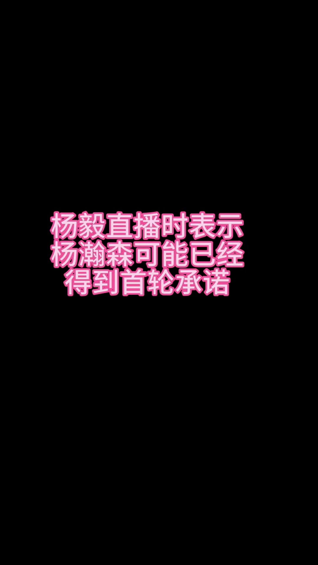 楊毅青島召集球迷去國信球館看楊瀚森選秀 可能已經(jīng)得到了保證