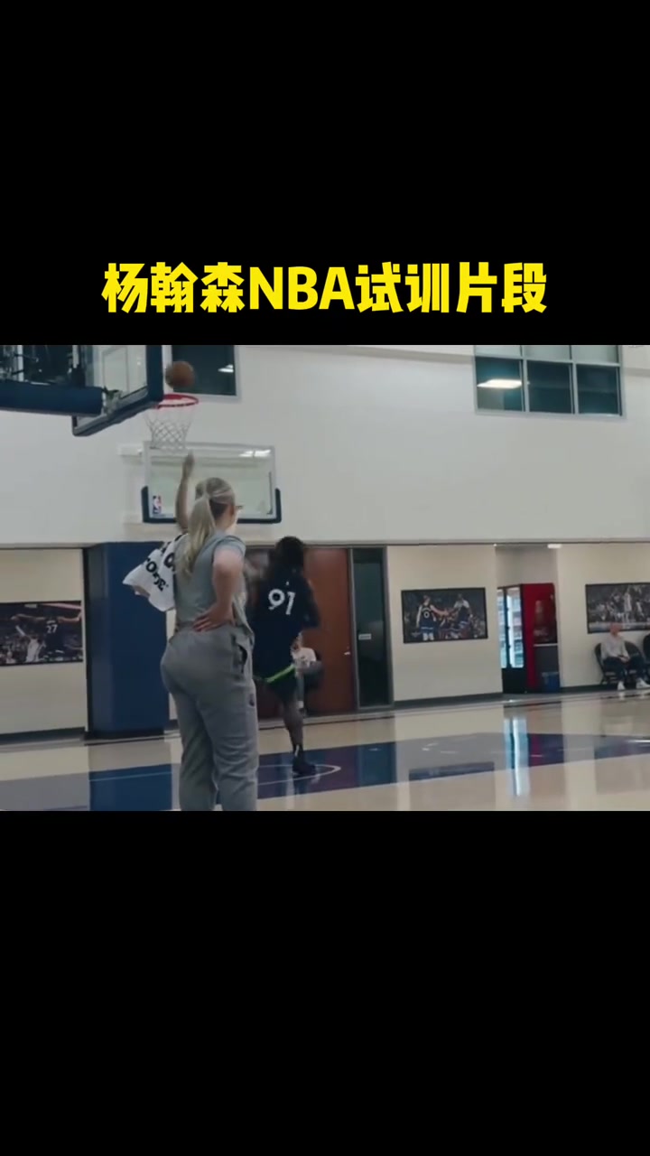 楊瀚森此前試訓片段 這表現(xiàn)首輪也是實至名歸