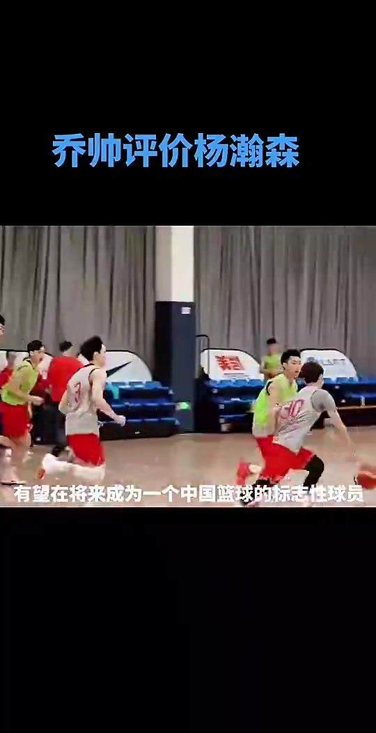 男籃主帥喬帥此前楊瀚森有望在未來幾年成為中國籃球標(biāo)志性人物