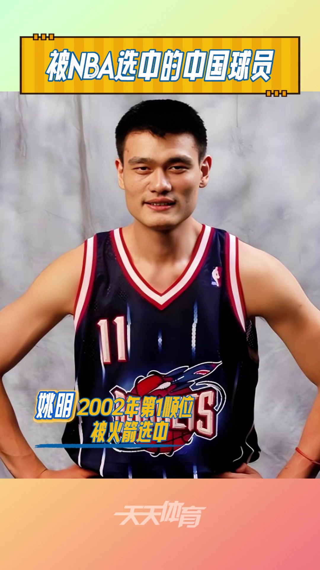 盤(pán)點(diǎn)9位被選中的中國(guó)球員宋濤最早 姚明最高 楊瀚森最新