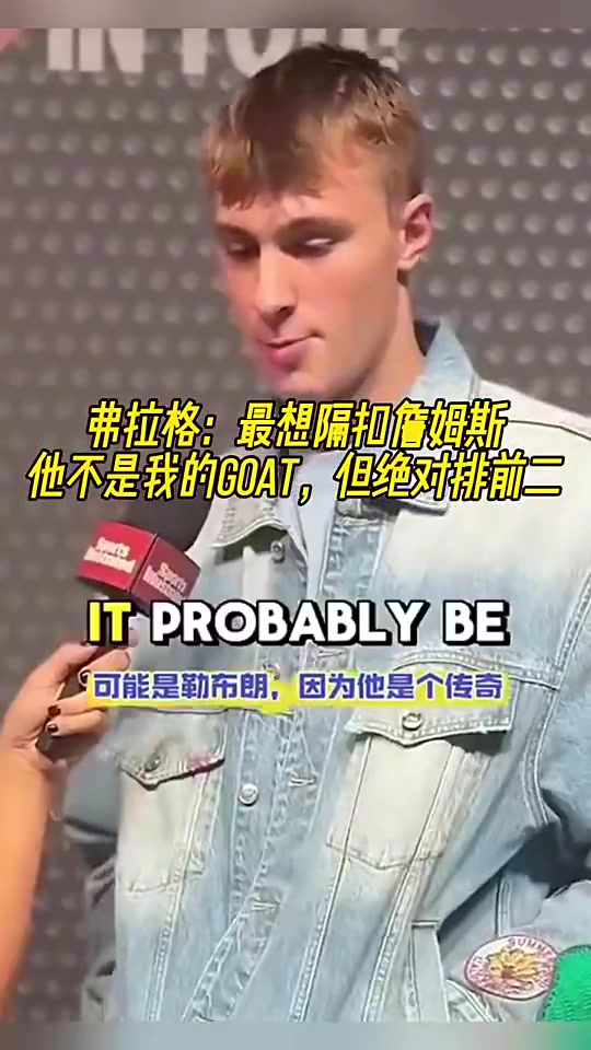 弗拉格此前最想隔扣詹姆斯他不是我的GOAT但絕對(duì)排第二