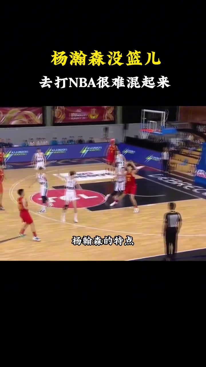 選中了楊毅此前楊瀚森沒(méi)籃是硬傷 想去NBA幾乎不太現(xiàn)實(shí)