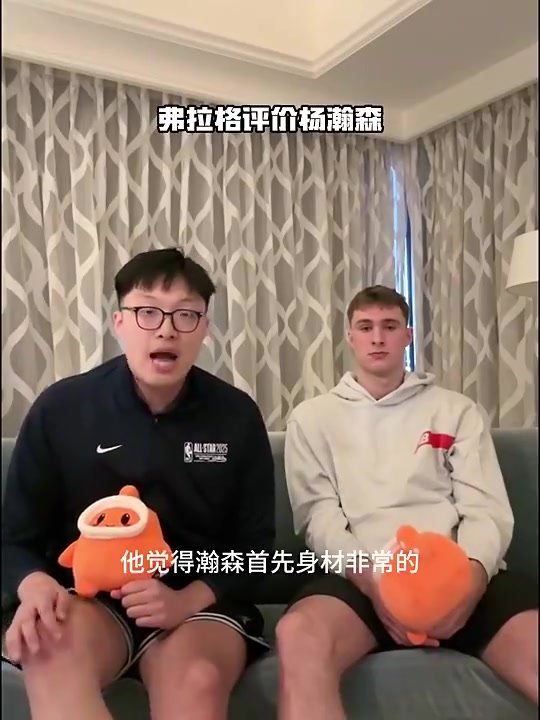 弗拉格此前評(píng)價(jià)楊瀚森手活技術(shù)很好在NBA會(huì)有很大成就