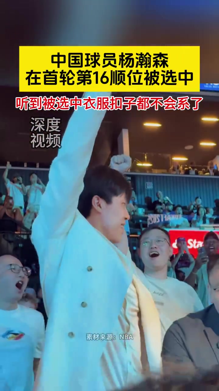 過(guò)于驚訝楊瀚森被選中后連衣服扣子都不會(huì)系了