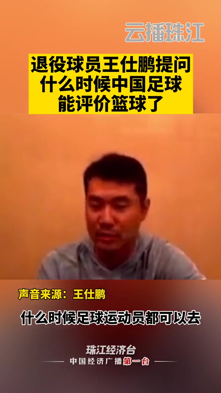 王仕鵬當(dāng)年質(zhì)疑范志毅什么時候足球運動員可以評論籃球好笑