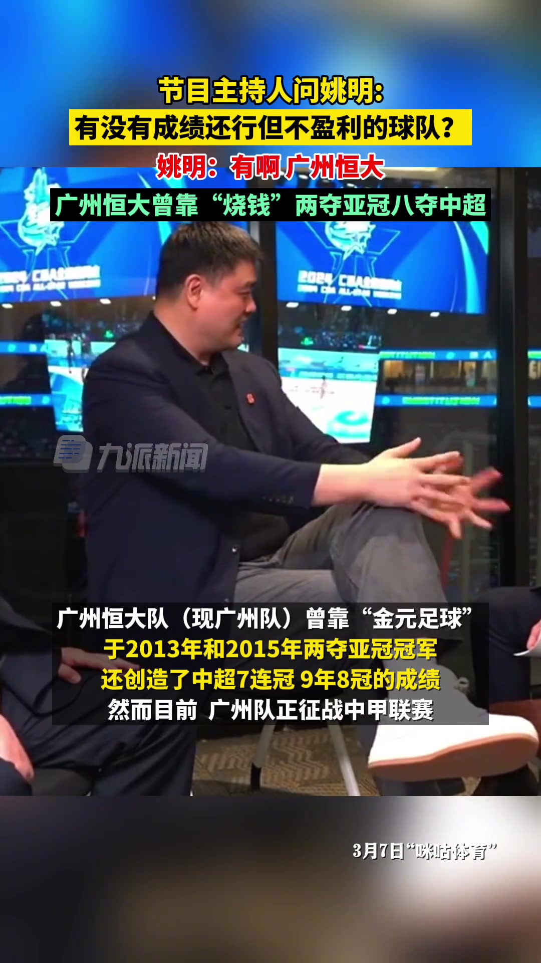 主持人問姚明有沒有燒錢卻不盈利的球隊姚明廣州恒大啊