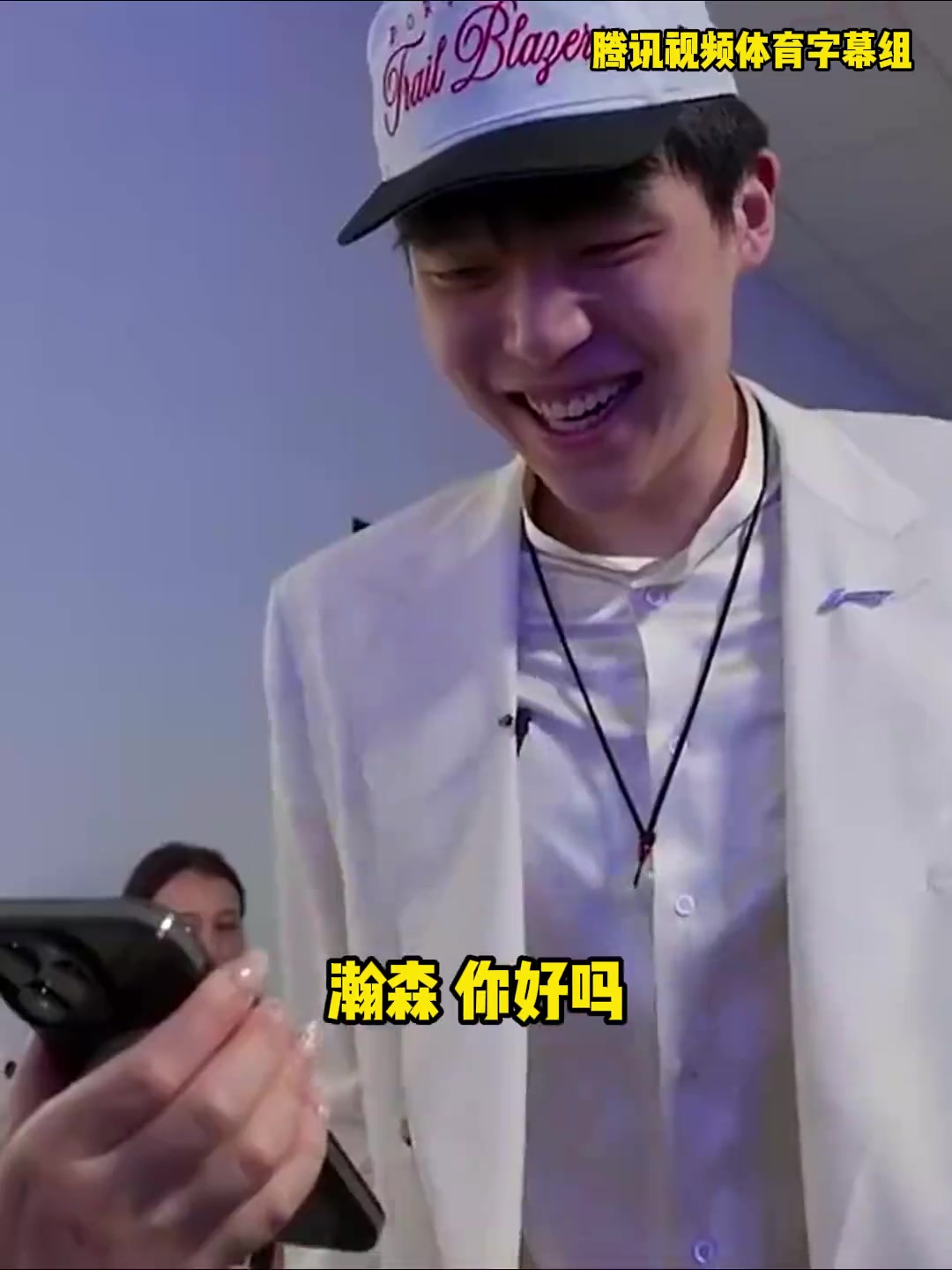 楊瀚森與開拓者管理層通電話開心溢于言表 楊瀚森與開拓者管理層通電話開心溢于言表