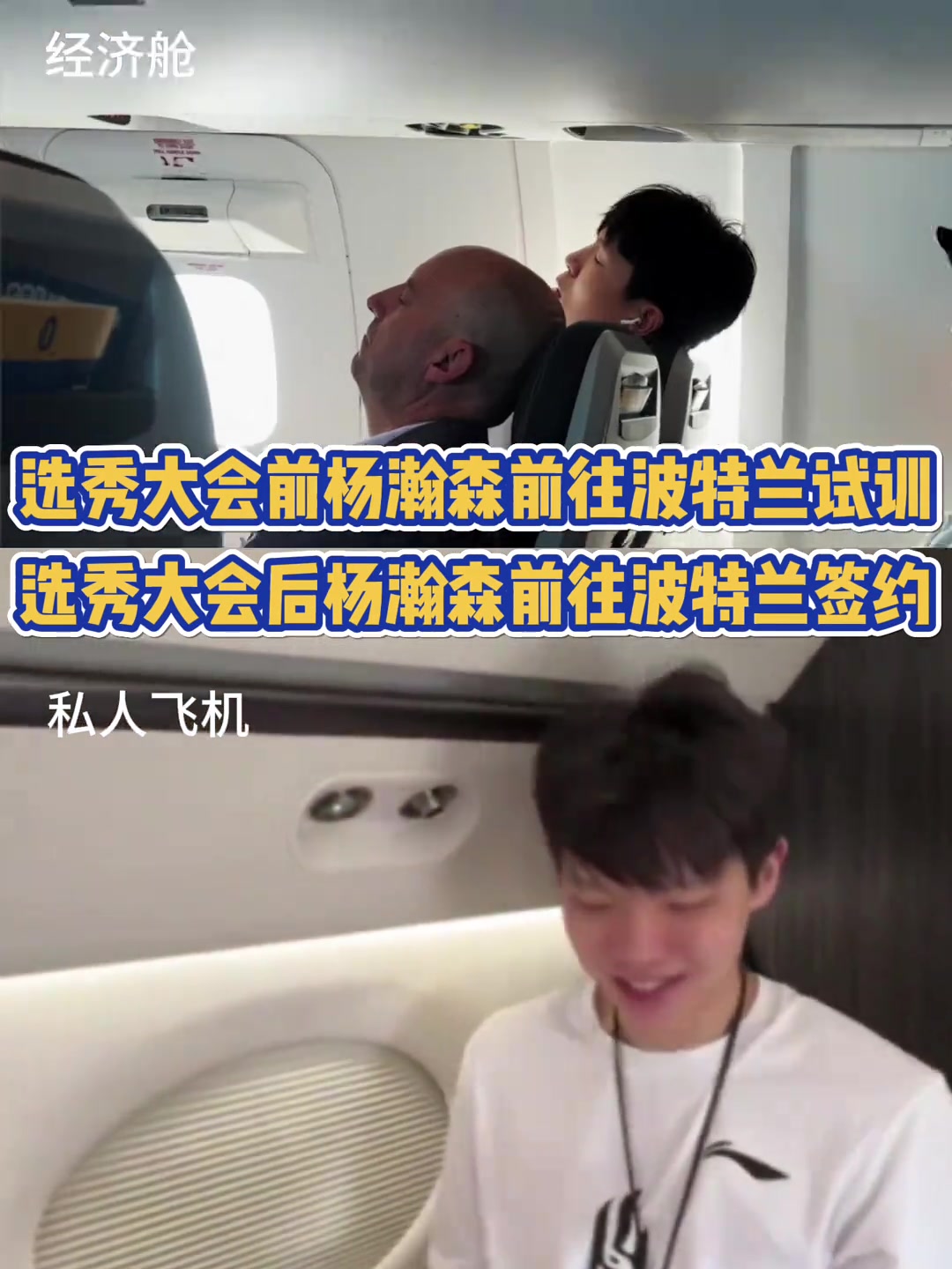 好起來了楊瀚森此前乘經(jīng)濟(jì)艙試訓(xùn) 現(xiàn)專機(jī)飛往波特蘭簽約