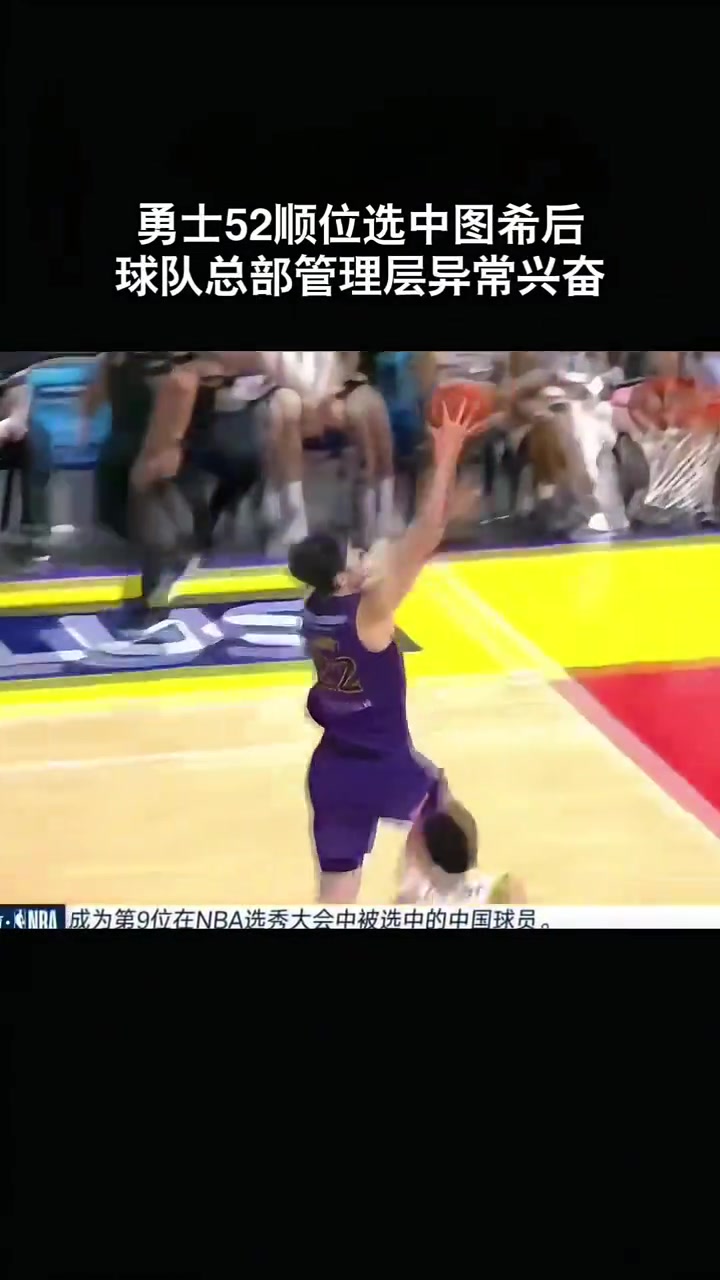 勇士52順位選中圖希后 鏡頭給到球隊選秀總部管理層興奮鼓掌