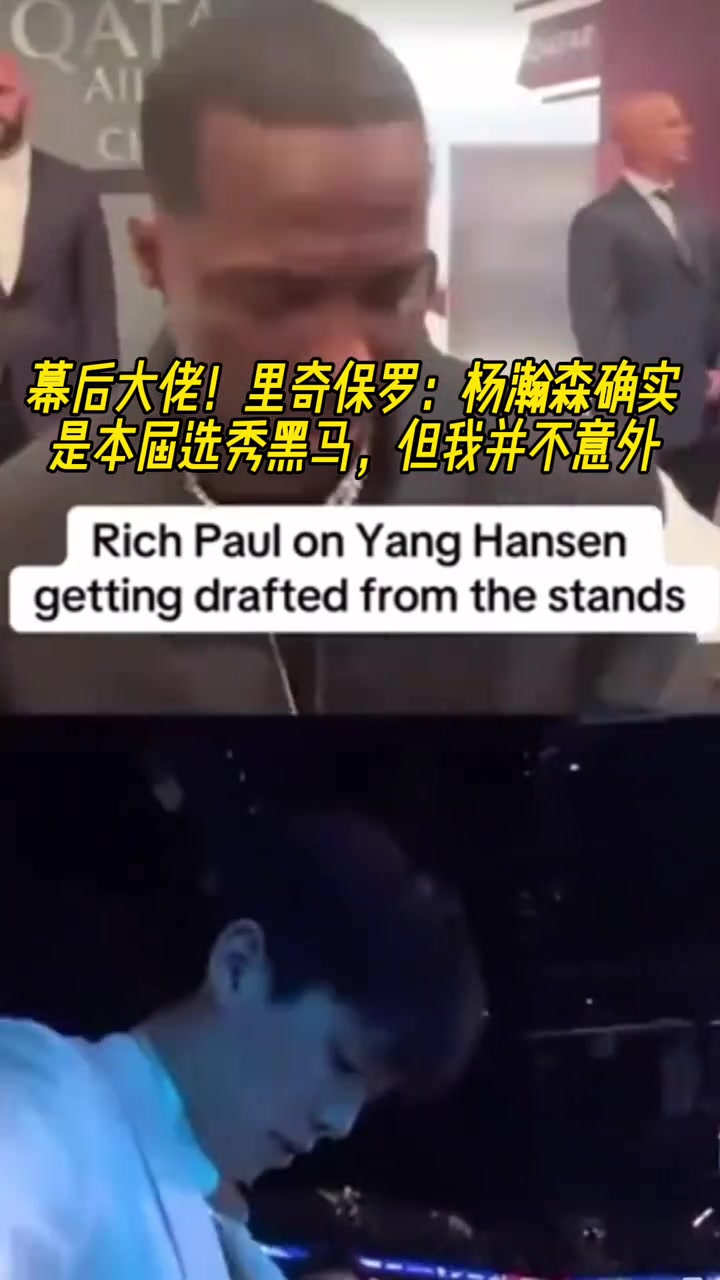 幕后大佬富保羅楊瀚森確實是本屆選秀黑馬但我并不意外 幕后大佬富保羅楊瀚森確實是本屆選秀黑馬但我并不意外