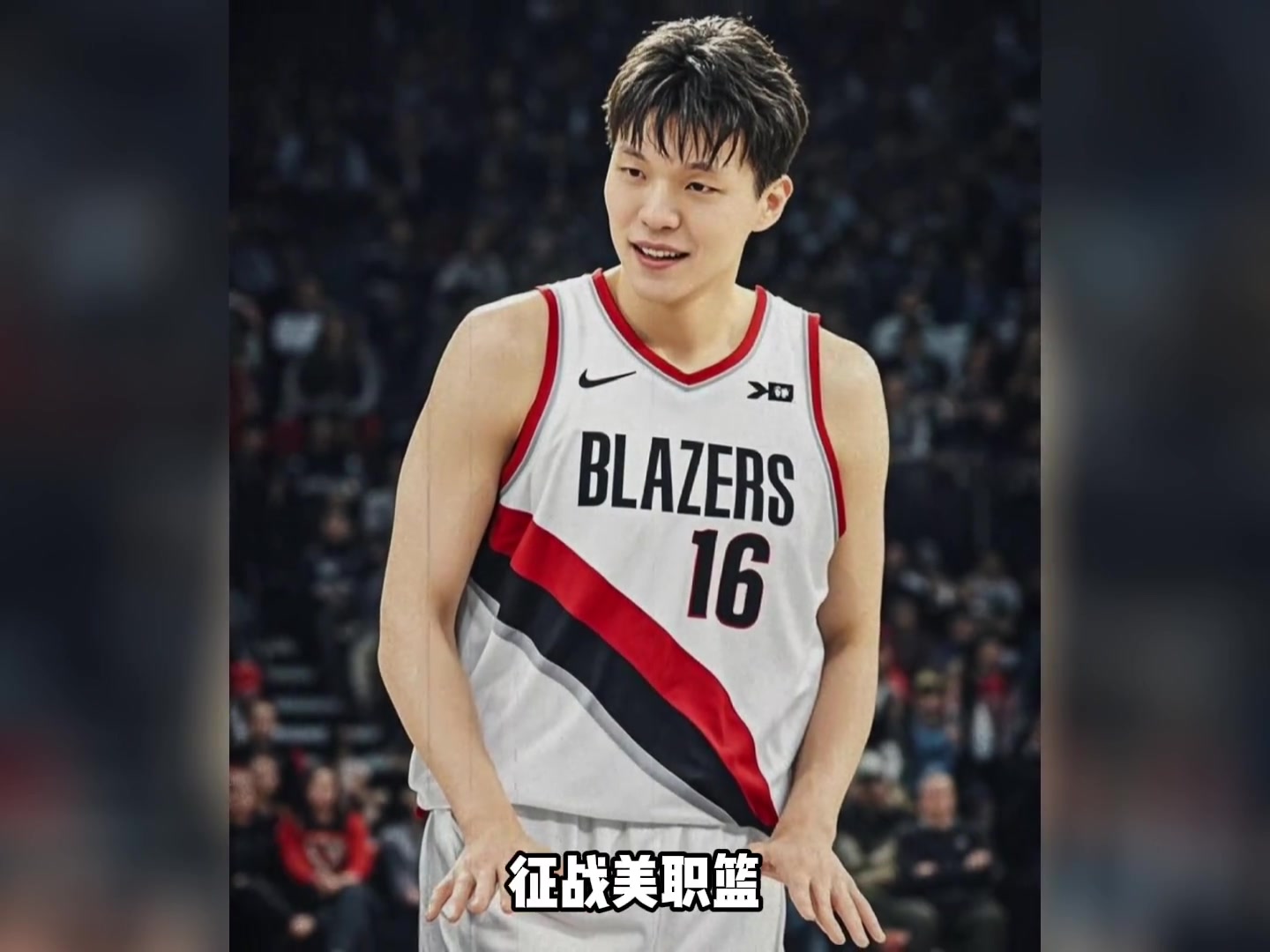 楊瀚森新賽季身披16號球衣 該球衣當(dāng)?shù)劁N售異?；鸨? title=