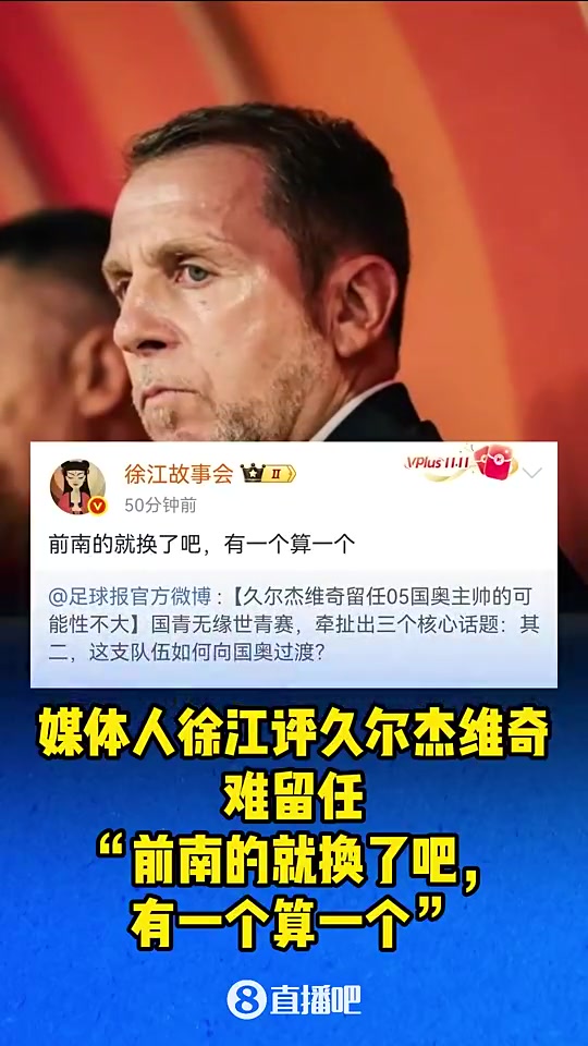 媒體人徐江曾評久爾杰維奇前南的就換了吧有一個算一個