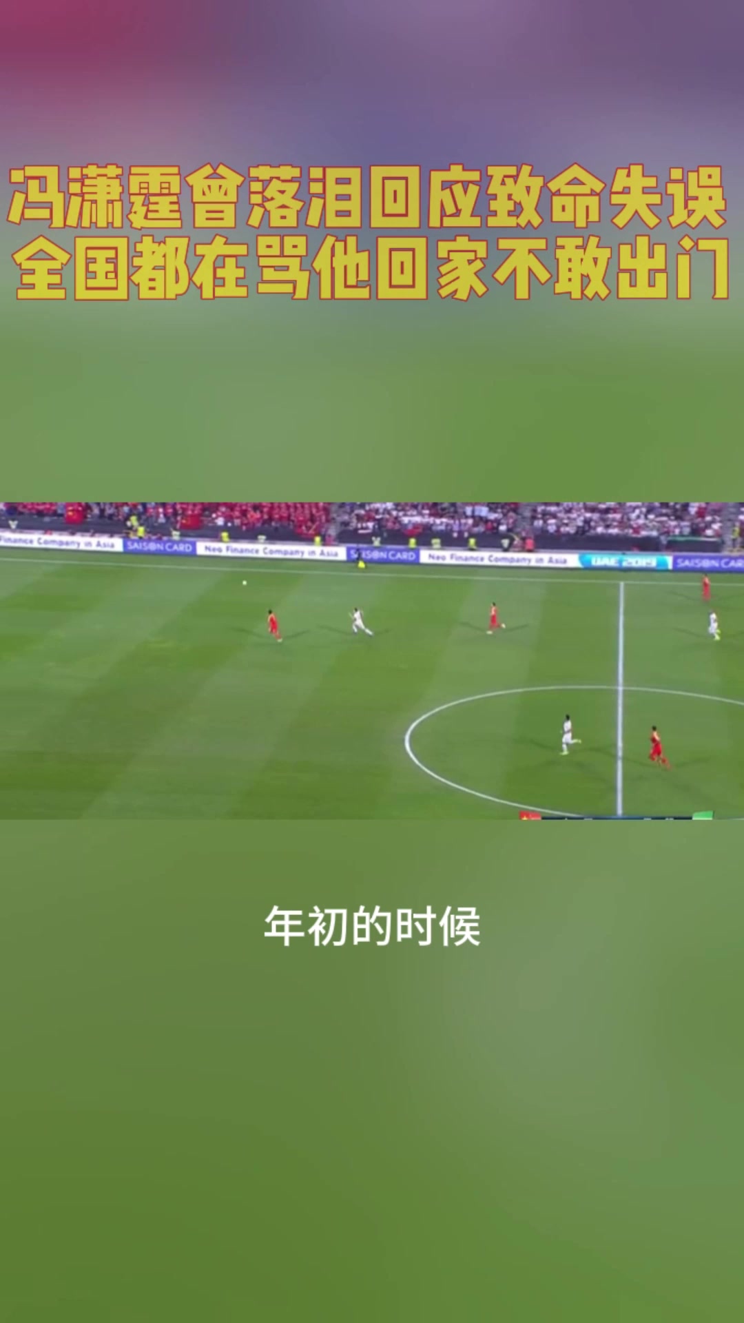 馮瀟霆曾落淚回應(yīng)致命失誤全國(guó)都在罵他回家都不敢出門(mén)