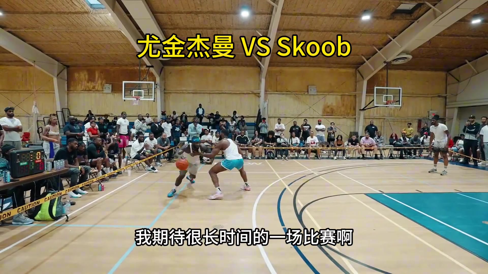 首鋼外援杰曼挑戰(zhàn)北美頂級街頭手看來還是CBA外援更勝一籌