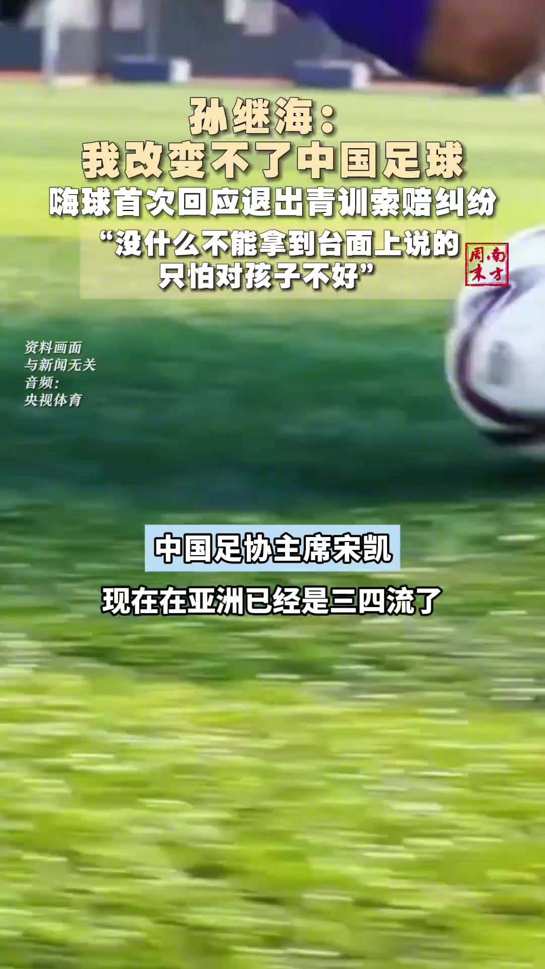 說多了對小朋友不好孫繼海首次回應青訓糾紛