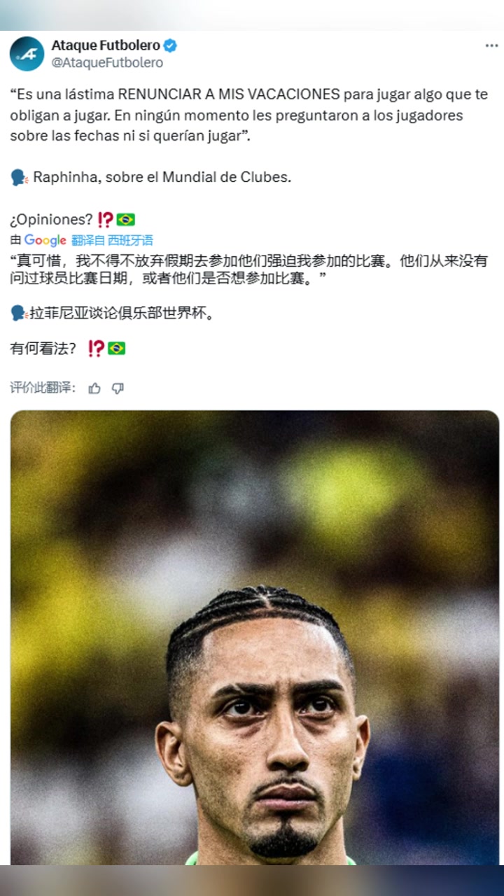 拉菲尼亞球員不得不放棄假期參加他們強(qiáng)迫的世俱杯比賽