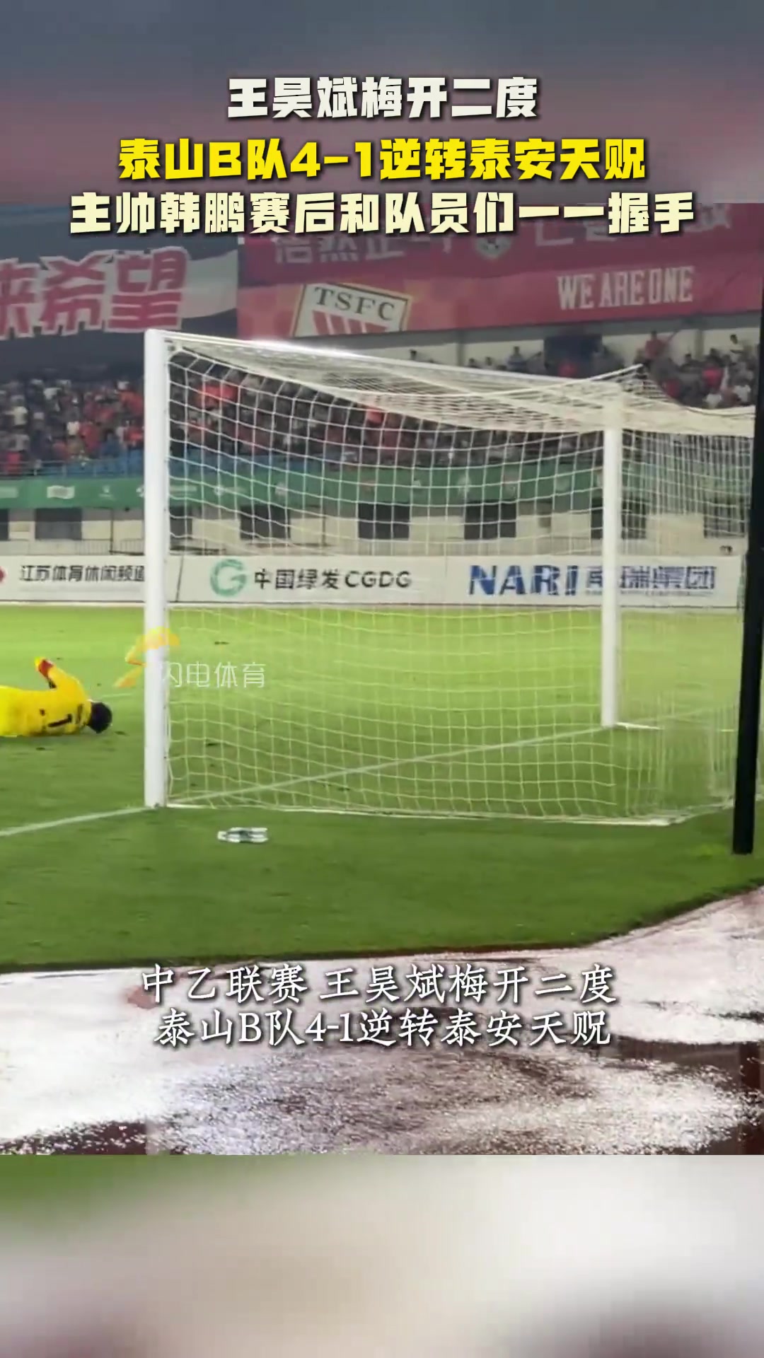 王昊斌梅開(kāi)二度山東泰山B隊(duì)4-1逆轉(zhuǎn)泰安天貺