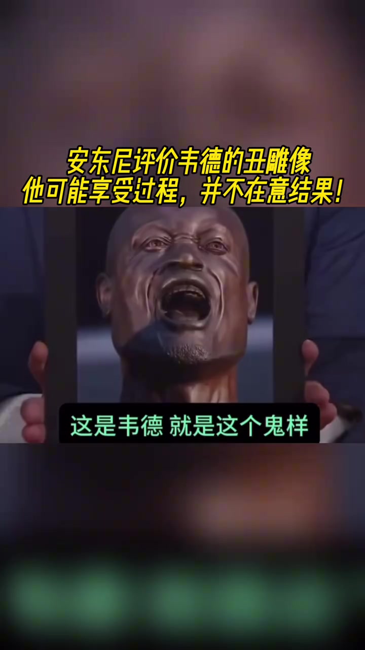 安東尼評(píng)價(jià)韋德的丑雕像他可能享受過(guò)程并不在意結(jié)果
