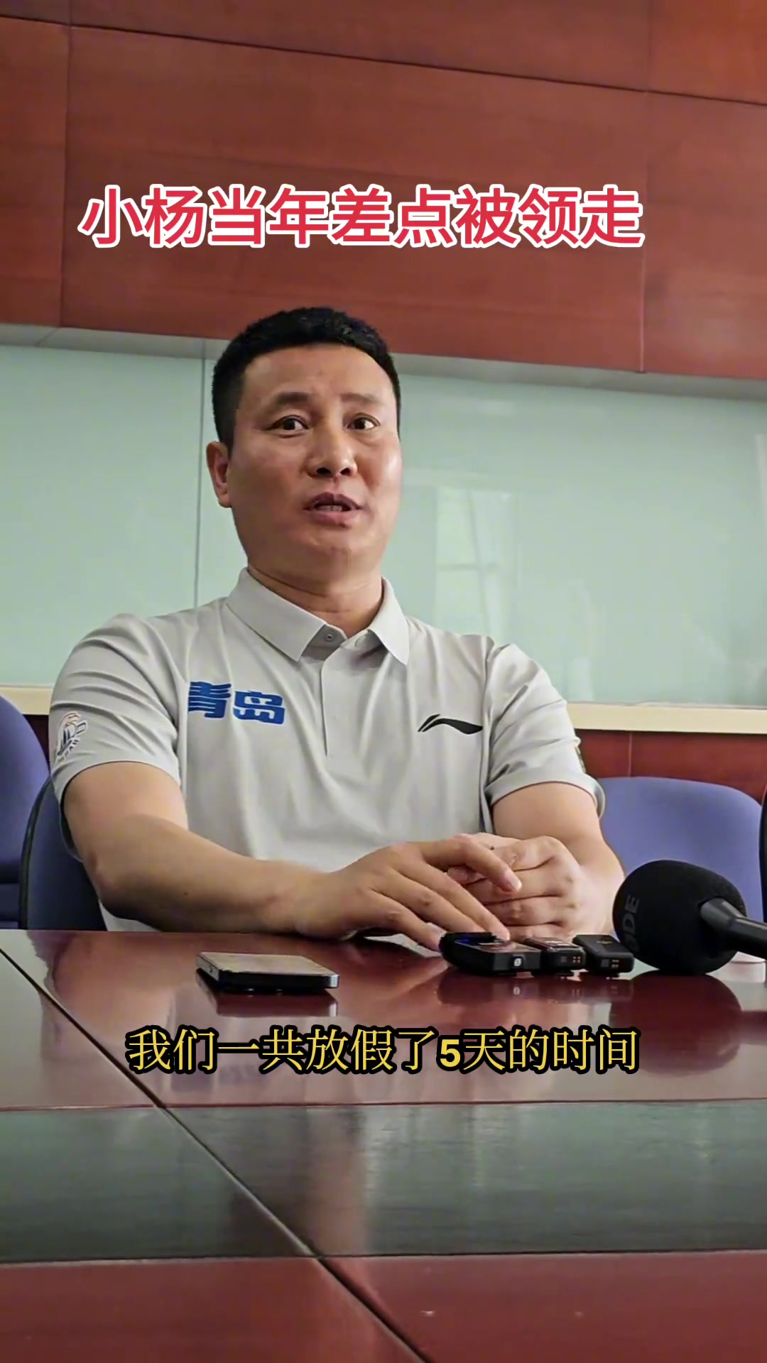 青島總經(jīng)理24年楊瀚森差點(diǎn)就去NBA了 現(xiàn)在是雙方共贏局面 青島總經(jīng)理24年楊瀚森差點(diǎn)就去NBA了 現(xiàn)在是雙方共贏局面