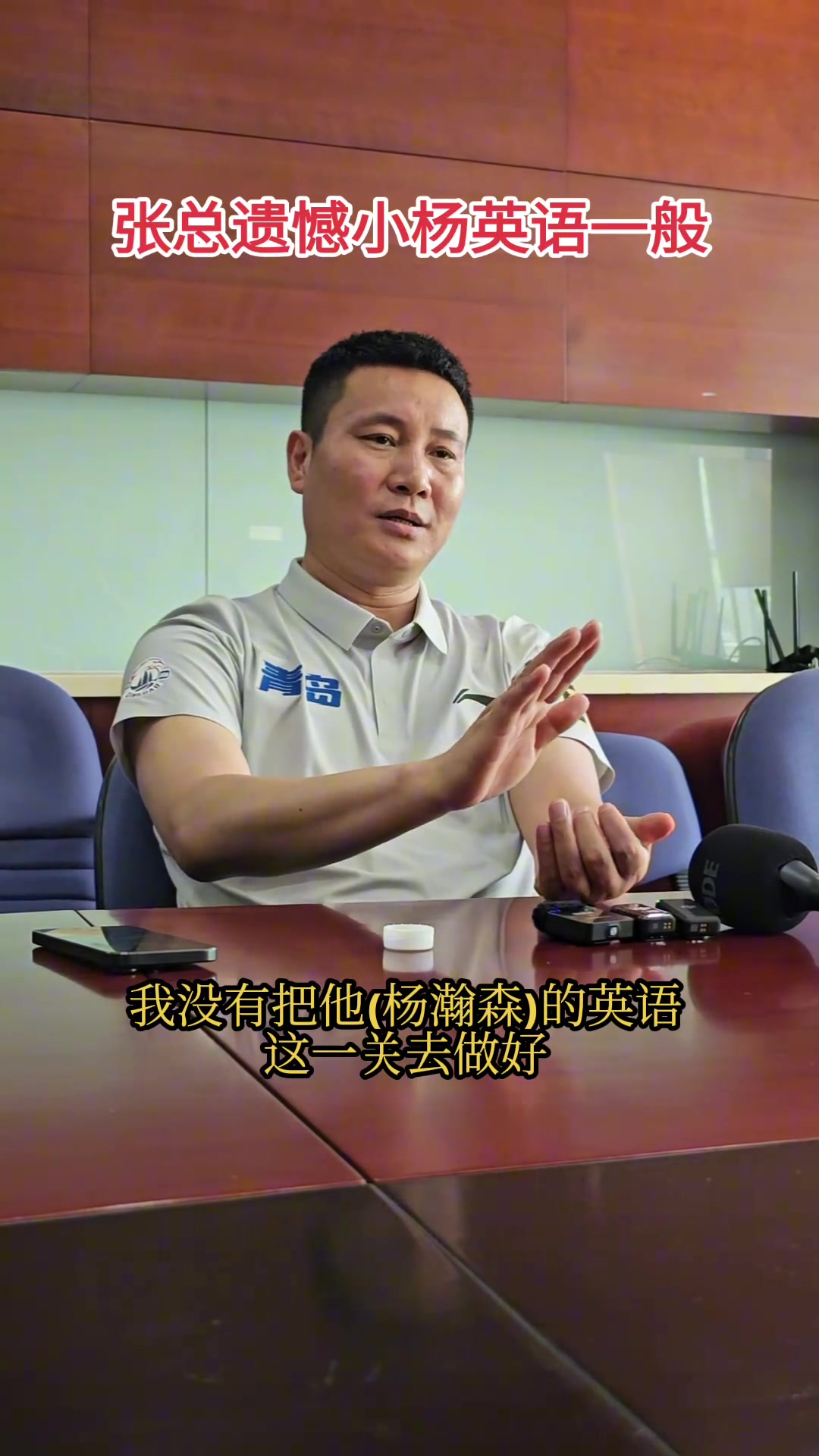 青島總經(jīng)理最遺憾的是沒(méi)有把楊瀚森英語(yǔ)這一關(guān)去做好 青島總經(jīng)理最遺憾的是沒(méi)有把楊瀚森英語(yǔ)這一關(guān)去做好