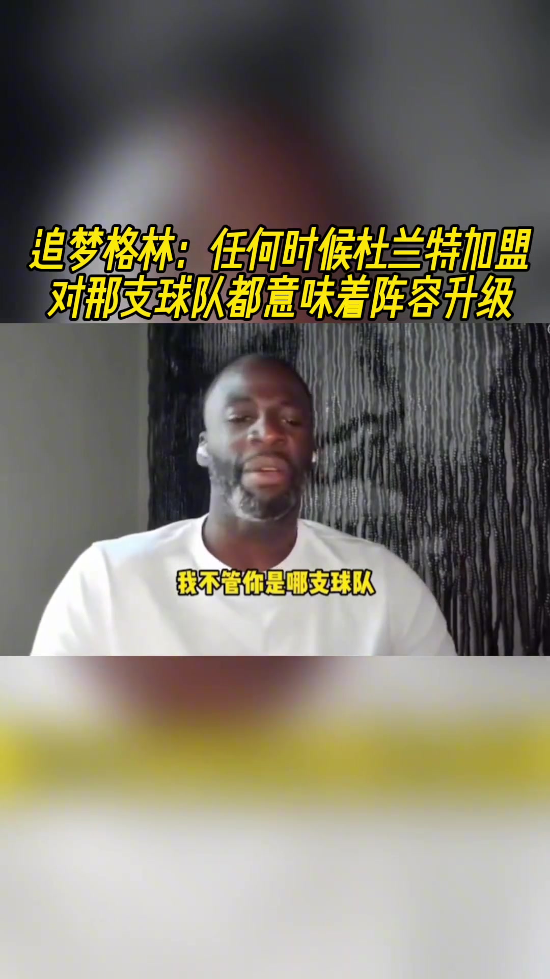 追夢任何時候杜蘭特加盟 對那支球隊都意味著陣容升級