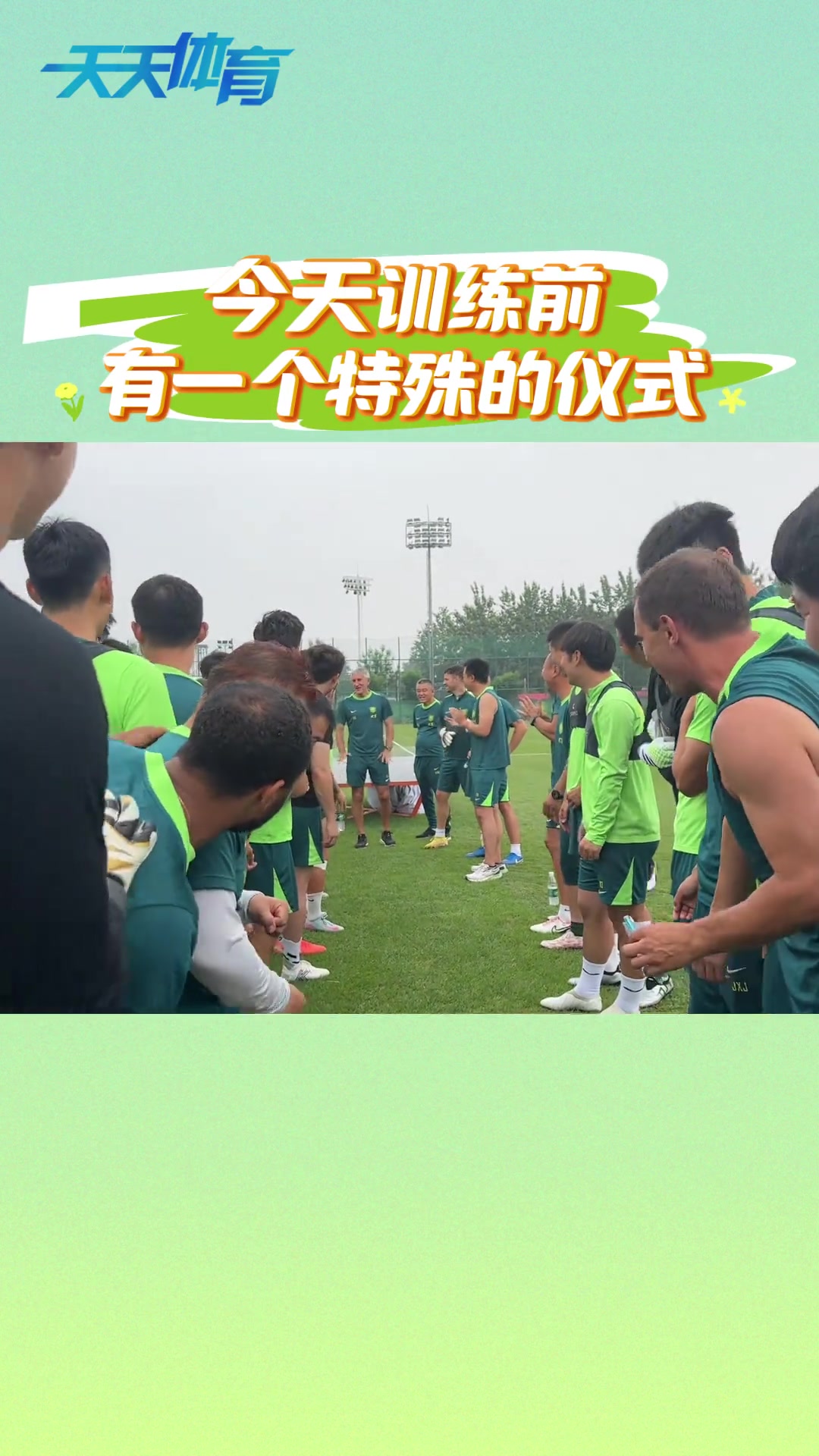 特殊儀式中超五月最佳教練接受國(guó)安全隊(duì)歡呼