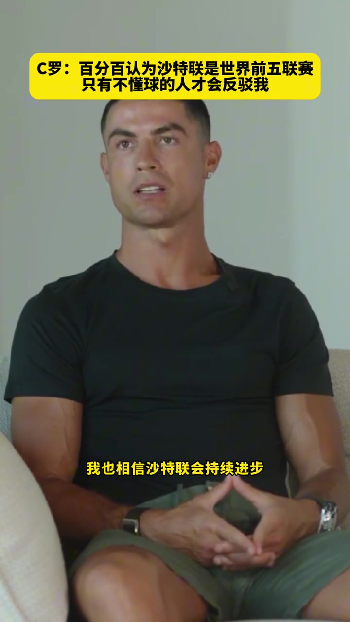 C羅百分百認(rèn)為沙特聯(lián)是世界前五只有不懂球的人才會反駁我