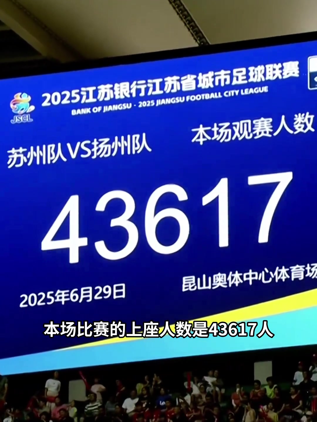 中國第一聯(lián)賽43617人蘇超上座再創(chuàng)新高太火爆了