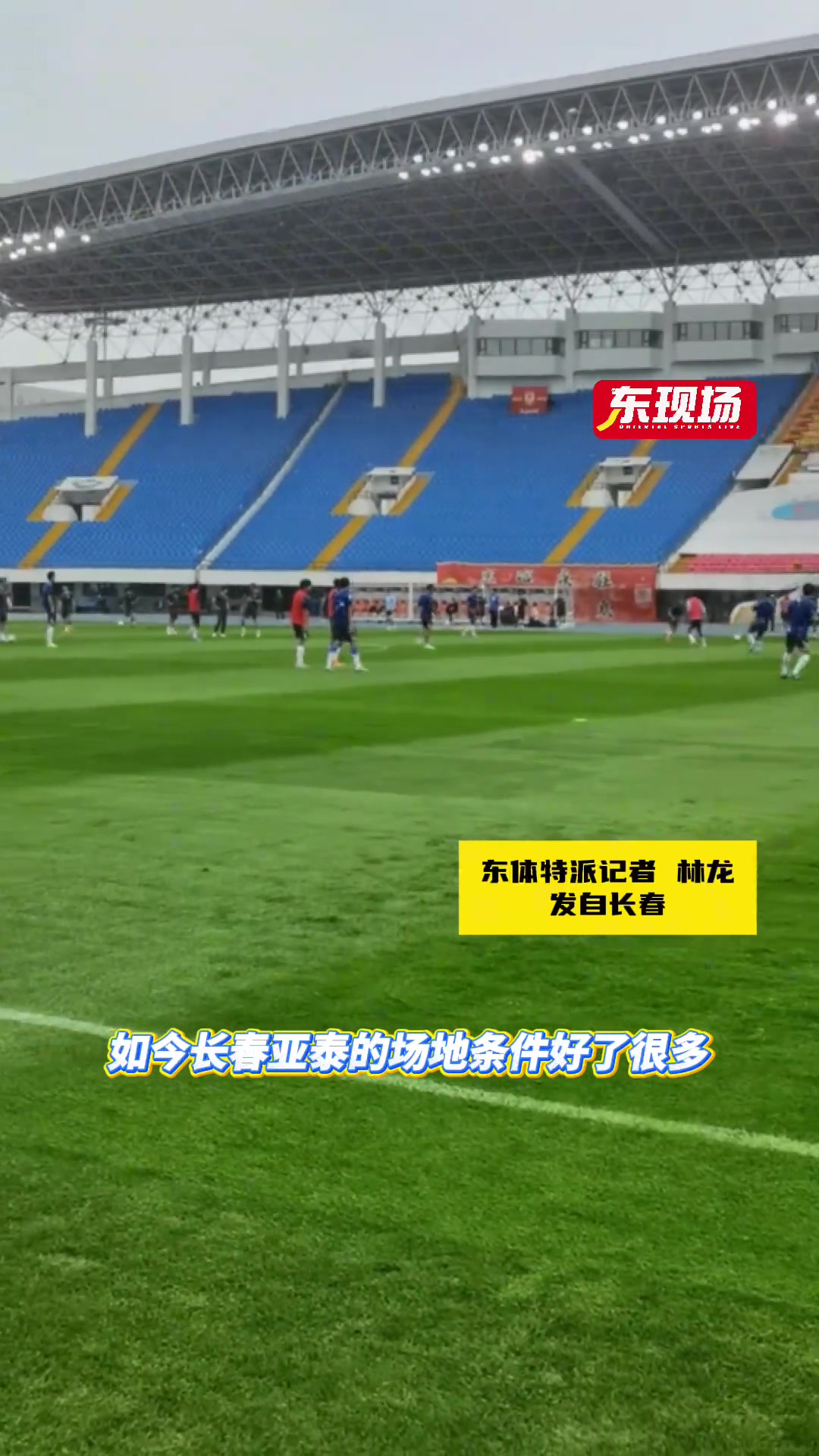 申花賽前踩場長春場地條件改善或利好球隊全員心態(tài)輕松