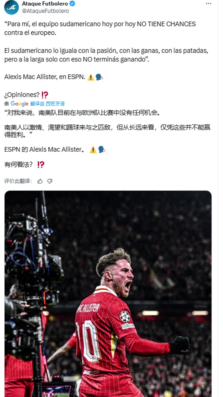 麥卡利斯特對我來說南美球隊(duì)與歐洲隊(duì)比賽中沒有任何機(jī)會