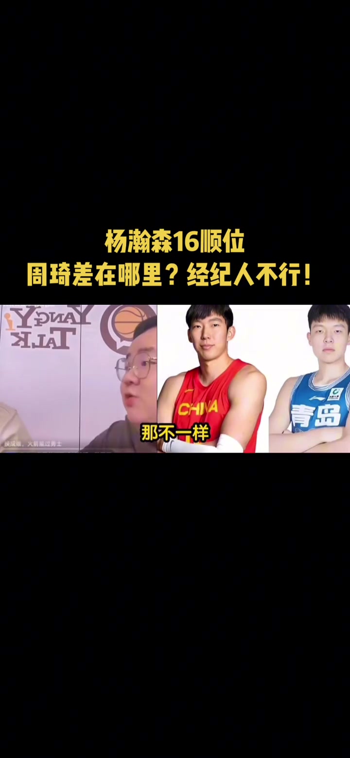 選秀時楊瀚森跟周琦差在哪任冉經(jīng)紀(jì)人不行