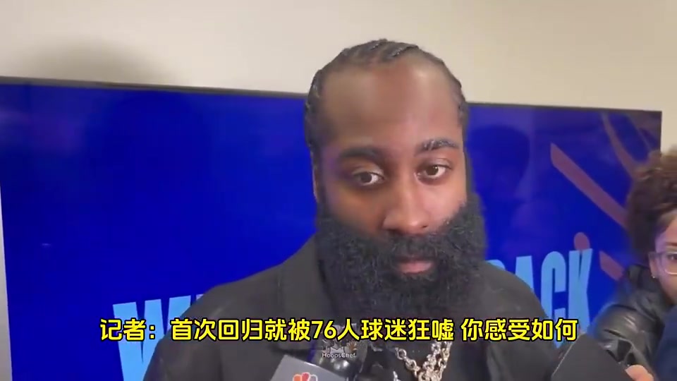 如今續(xù)約快船哈登此前我當時想續(xù)約的但76人沒和我談