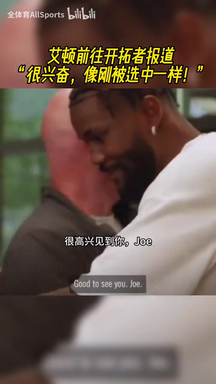含著金湯匙出生卻沒珍惜艾頓剛到開拓者的時(shí)候受到熱烈歡迎 含著金湯匙出生卻沒珍惜艾頓剛到開拓者的時(shí)候受到熱烈歡迎