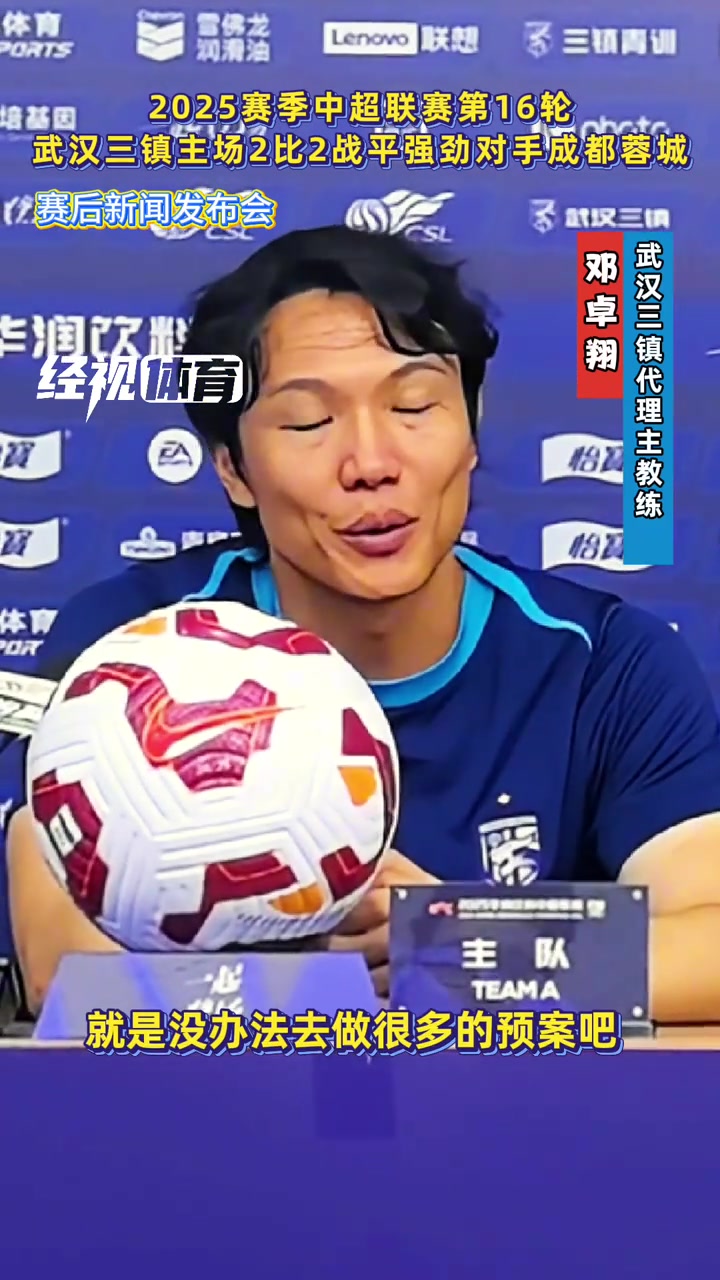 主場(chǎng)戰(zhàn)平蓉城鄧卓翔比賽充滿(mǎn)不可預(yù)知性這也是足球的魅力