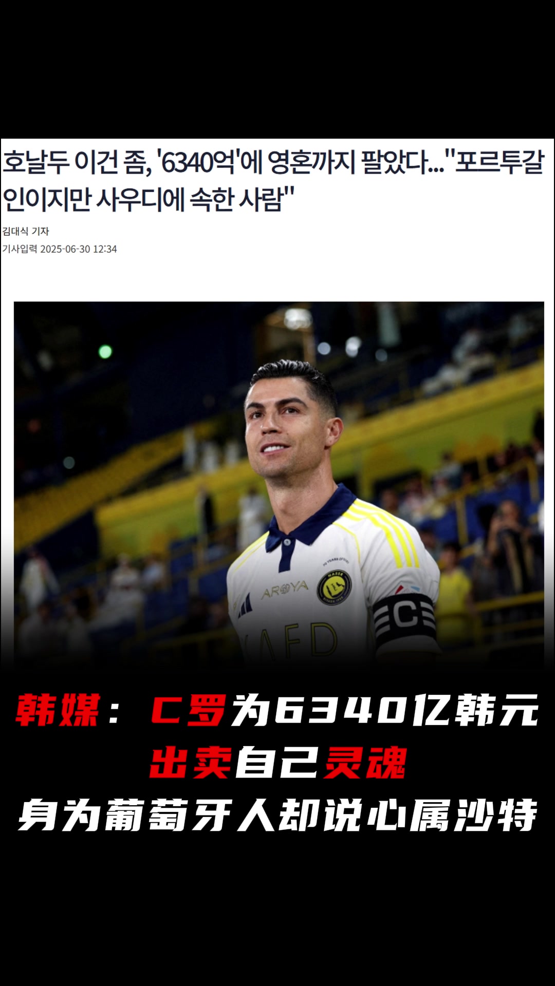 韓媒C羅為錢出賣自己靈魂身為葡萄牙人卻說(shuō)心屬沙特
