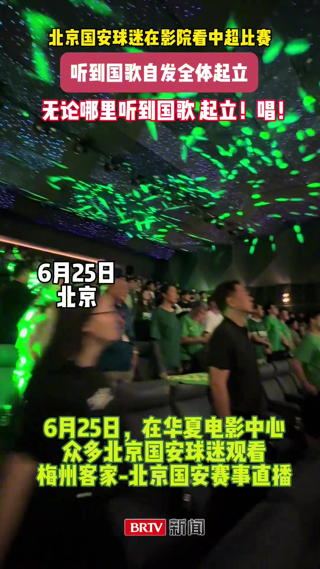 球迷文化國(guó)安球迷電影院包場(chǎng)觀看國(guó)安客場(chǎng)比賽已成習(xí)慣